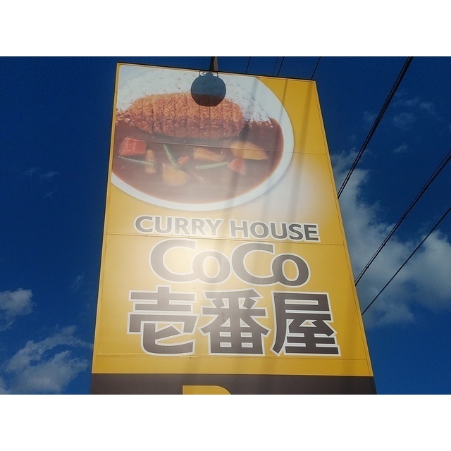 飲食店　ＣｏＣｏ壱番屋河芸店（飲食店）まで1200m