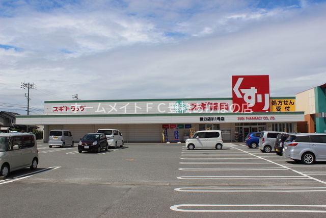ドラックストア　スギ薬局菰口店（ドラッグストア）まで620m