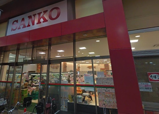 スーパー　スーパーサンコー空堀店（スーパー）まで219m