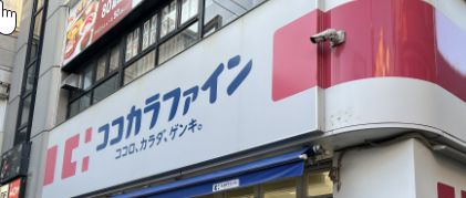 ドラックストア　ココカラファイン学芸大学駅前店（ドラッグストア）まで901m
