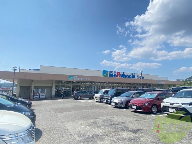 スーパー　マルハチ名谷店（スーパー）まで1412m