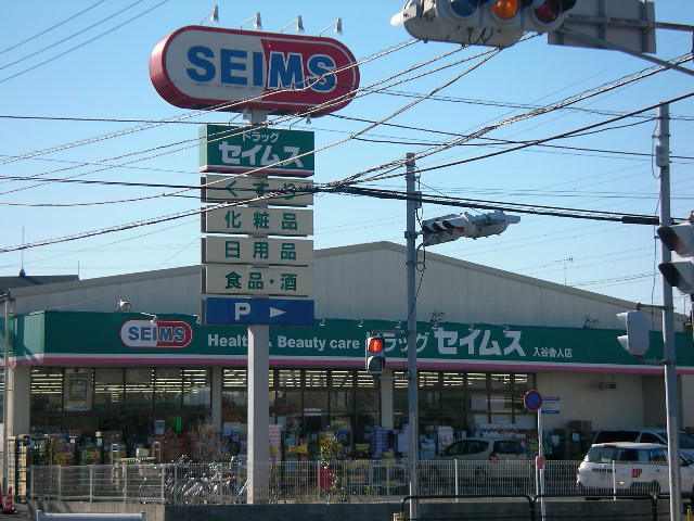 ドラックストア　ドラッグセイムス足立舎人店（ドラッグストア）まで295m