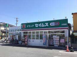 ドラックストア　ドラッグセイムス大高店（ドラッグストア）まで1506m