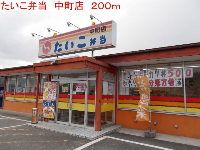 飲食店　たいこ弁当　中町店（飲食店）まで200m