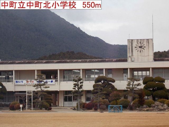 小学校　中町立中町北小学校（小学校）まで550m