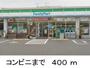 コンビニ　ファミリーマート（コンビニ）まで400m