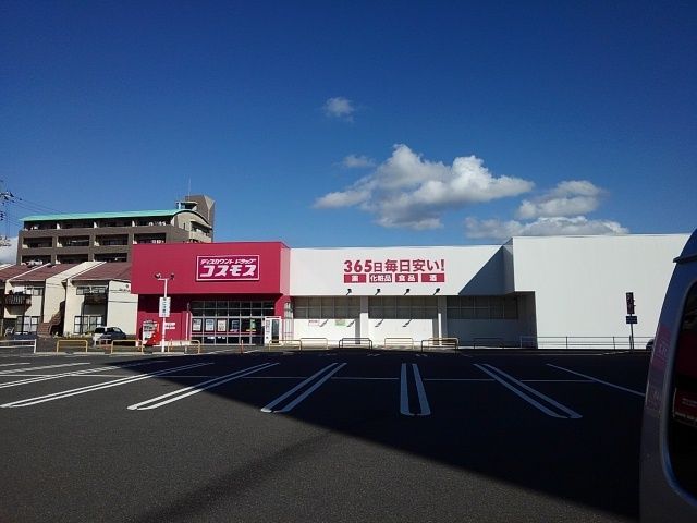 ドラックストア　コスモス（ドラッグストア）まで300m