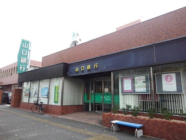 銀行　山口銀行（銀行）まで700m