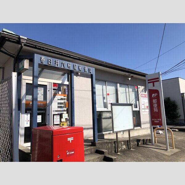 その他　春日井六軒屋郵便局(612m)