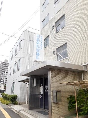 病院　河島外科胃腸科（病院）まで282m