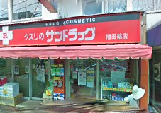 ドラックストア　サンドラッグ 飛田給薬局（ドラッグストア）まで543m