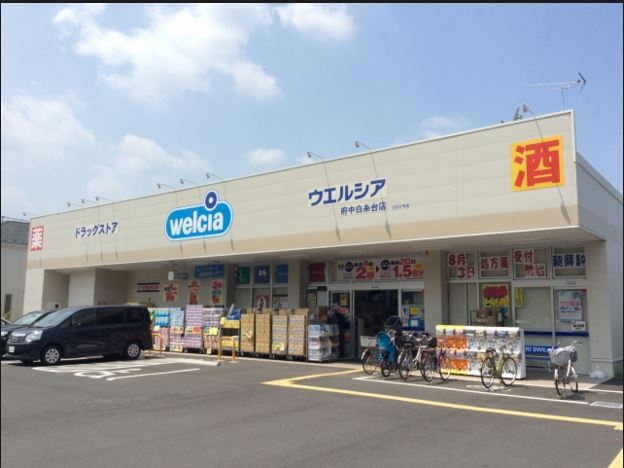 ドラックストア　ウエルシア府中白糸台店（ドラッグストア）まで610m