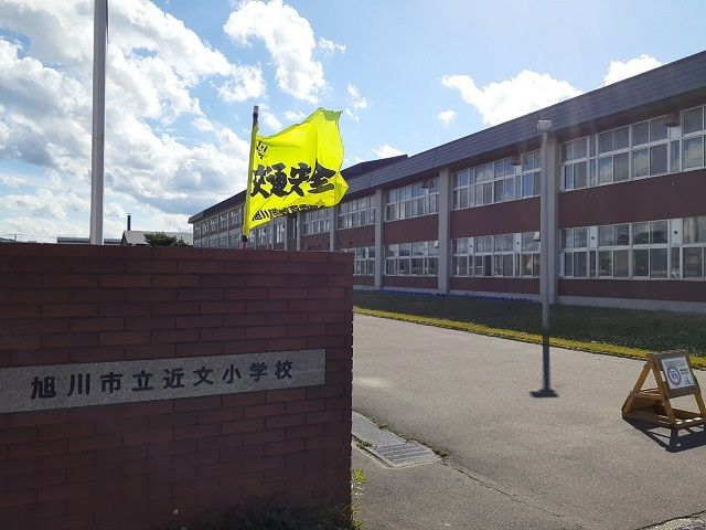 小学校　旭川市立近文小学校（小学校）まで550m
