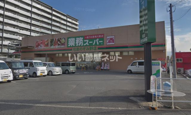 その他　業務スーパー和泉のぞみ野店（その他）まで1548m