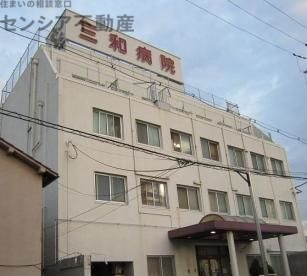 病院　三和病院（病院）まで616m