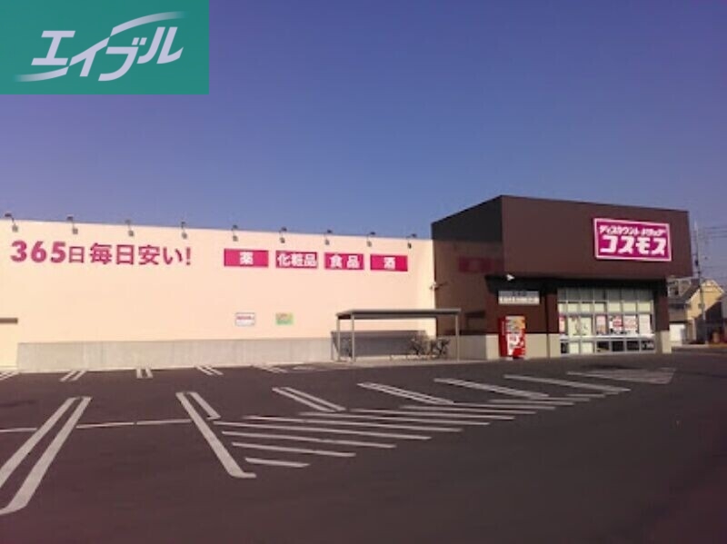 ドラックストア　ディスカウントドラッグコスモス三浜店（ドラッグストア）まで594m