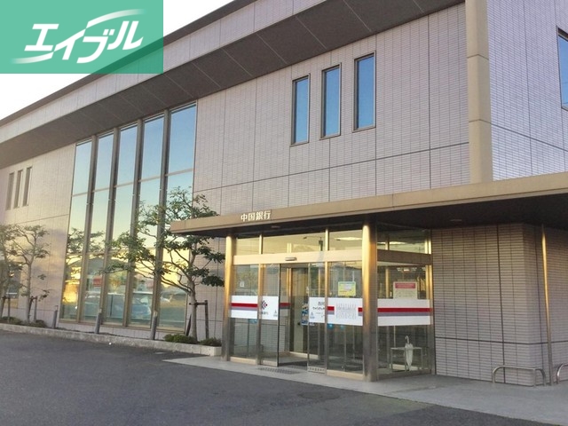 銀行　中国銀行西阿知支店（銀行）まで1200m