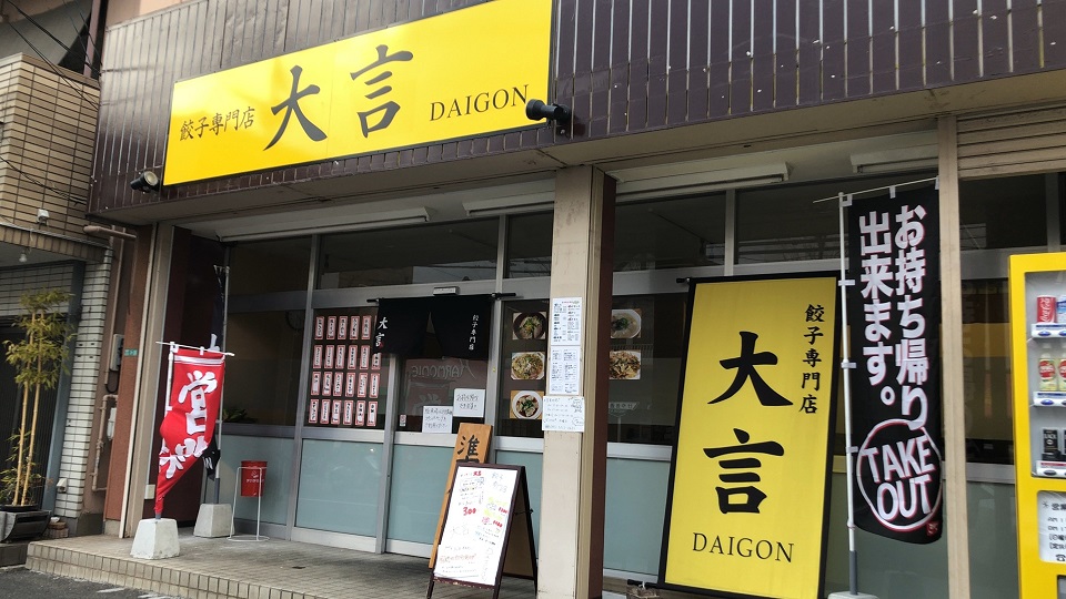 その他　☆閉店☆【餃子専門店　大言】（その他）まで258m