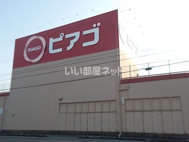 スーパー　ピアゴ笠松店（スーパー）まで546m