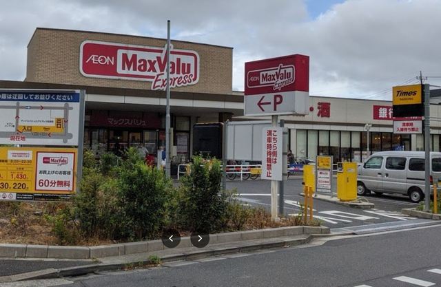 スーパー　マックスバリュエクスプレス松島店（スーパー）まで419m