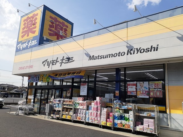 ドラックストア　マツモトキヨシ初石店（ドラッグストア）まで1000m