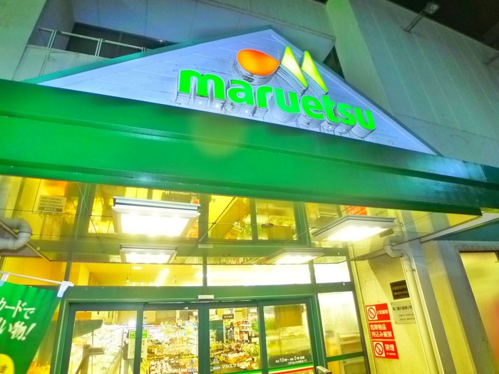 スーパー　マルエツ（スーパー）まで850m