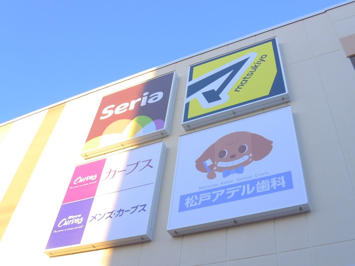 病院　松戸アデル歯科（病院）まで700m