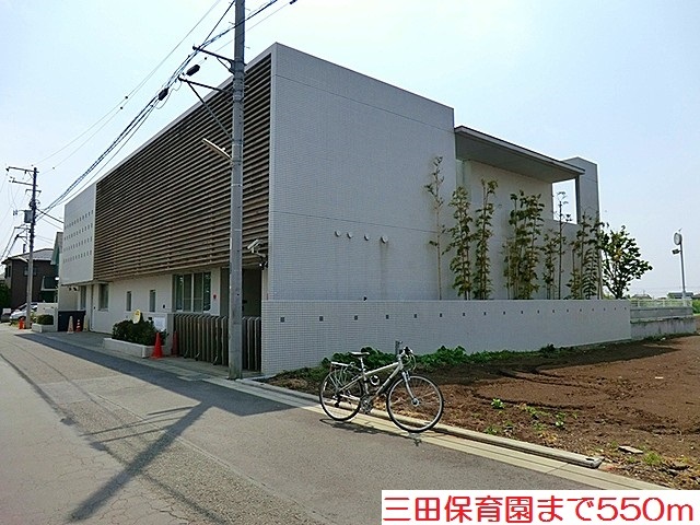 幼稚園・保育園　三田保育園（幼稚園・保育園）まで550m