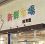 スーパー　スーパー横濱屋 弘明寺店（スーパー）まで793m