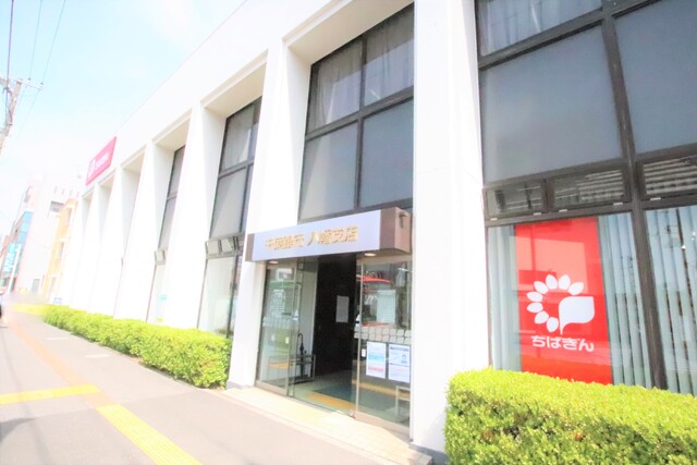 銀行　千葉銀行　八幡支店（銀行）まで750m