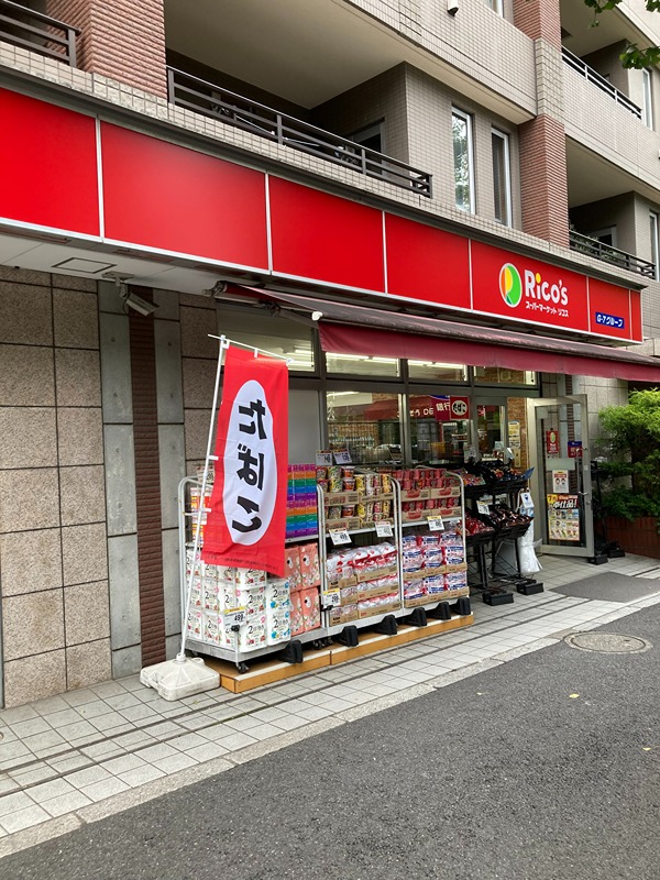 スーパー　スーパーマーケット リコス東高円寺駅前店（スーパー）まで285m