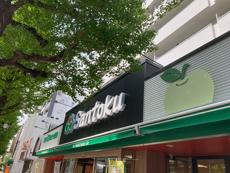 スーパー　三徳 新中野店（スーパー）まで438m