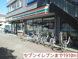 コンビニ　セブンイレブン（コンビニ）まで1910m