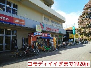 スーパー　コモディイイダ（スーパー）まで1920m
