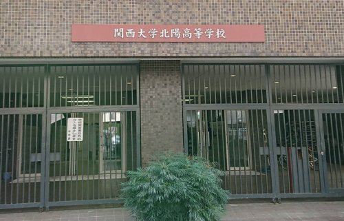 高校・高専　私立関西大学北陽高校（高校・高専）まで323m