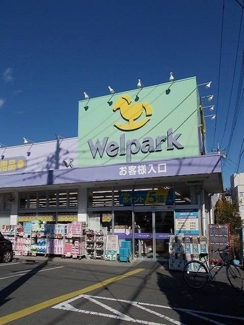 ドラックストア　ウェルパーク青梅友田店（ドラッグストア）まで350m