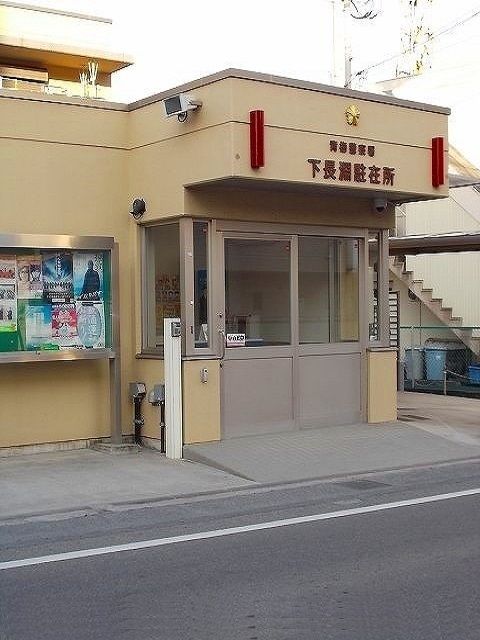 警察署・交番　下長渕駐在所（警察署・交番）まで1400m