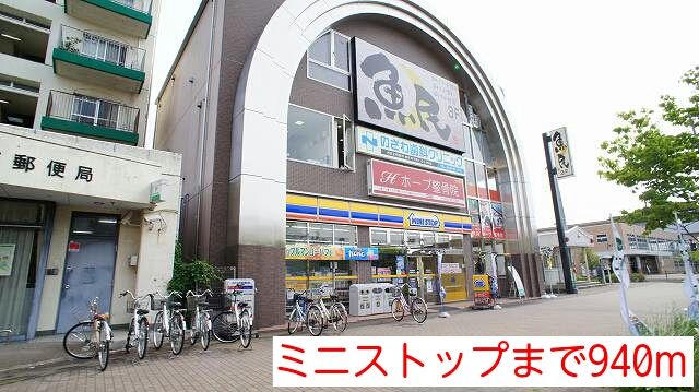 コンビニ　ミニストップ（コンビニ）まで940m