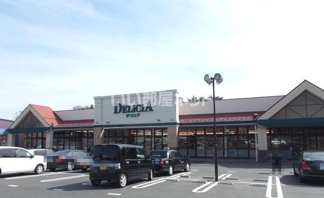 スーパー　デリシア 伊那インター店（スーパー）まで1818m