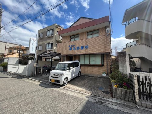 病院　新名診療所（病院）まで627m