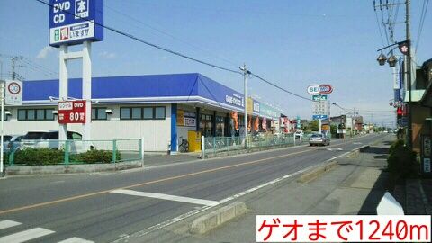 レンタルビデオ　ゲオ（レンタルビデオ）まで1240m