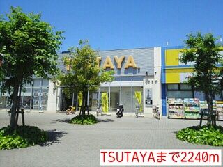 レンタルビデオ　TSUTAYA（レンタルビデオ）まで2240m