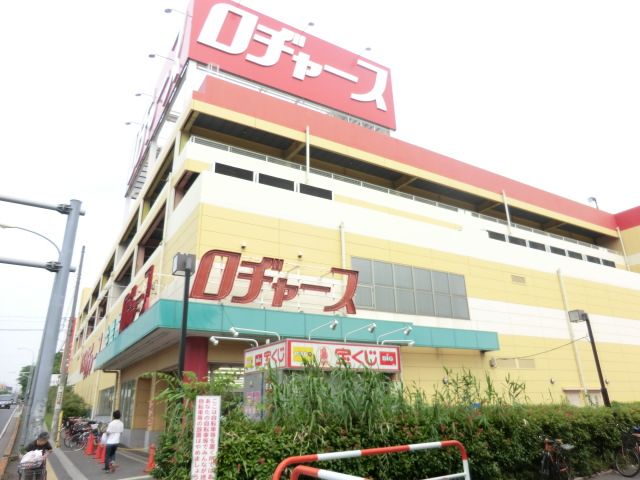 ホームセンター　ロヂャース（ホームセンター）まで610m