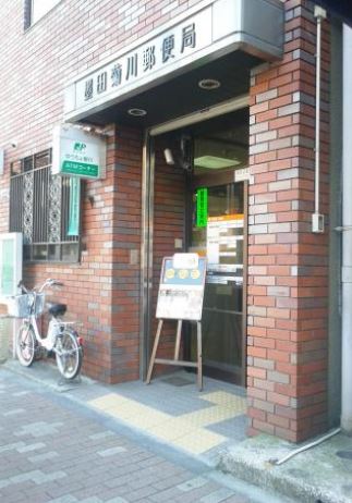 郵便局　墨田菊川郵便局（郵便局）まで290m