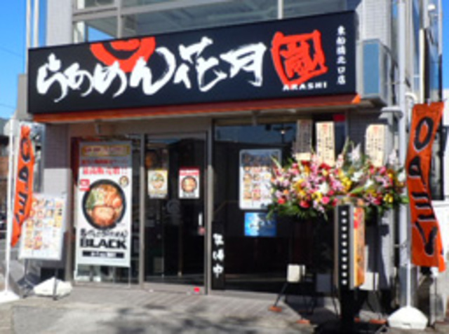 飲食店　らあめん花月嵐東船橋北口店（飲食店）まで610m