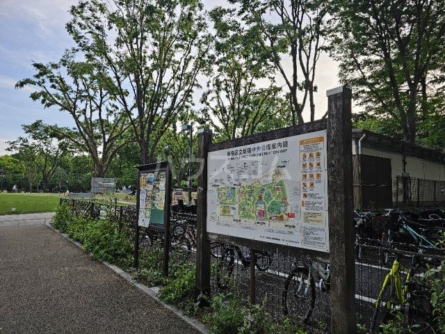 公園　新宿中央公園（公園）まで1219m