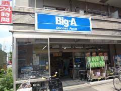 スーパー　Big-A 江戸川篠崎店（スーパー）まで336m
