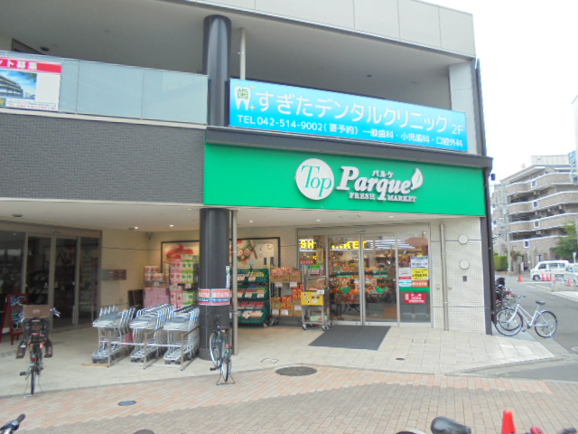 スーパー　トップパルケ 甲州街道駅前店（スーパー）まで436m