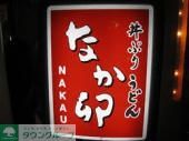 飲食店　なか卯大井町西口店（飲食店）まで405m