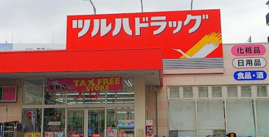 ドラックストア　ツルハドラッグ大井町店（ドラッグストア）まで588m